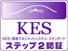 KES・環境マネジメントシステム・スタンダード ステップ2認証