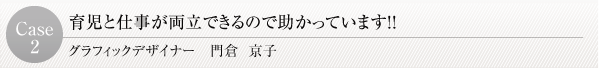 育児と仕事が両立できるので助かっています!!