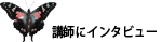講師にインタビュー