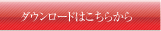 ダウンロードはこちらから