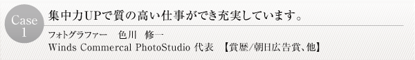 集中力と質の高い仕事を得る事ができ、充実しています。