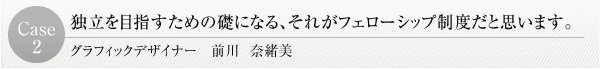 独立を目指すための礎になる、それがフェローシップ制度だと思います。