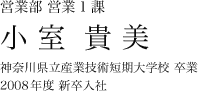 営業第1部 第一営業課 小室貴美