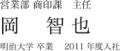 営業第2部 商印課 主任 岡智也
