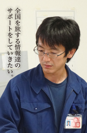 システムサポート部 MS課 主任 豊島　崇