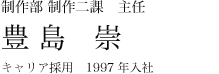 システムサポート部 MS課 主任 豊島　崇
