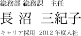 総務部 総務課 長沼三紀子