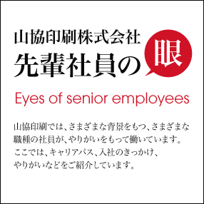 先輩社員の眼